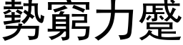 勢窮力蹙 (黑体矢量字库)