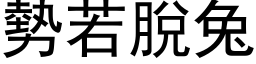 势若脱兔 (黑体矢量字库)