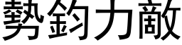 势钧力敌 (黑体矢量字库)