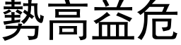 勢高益危 (黑体矢量字库)