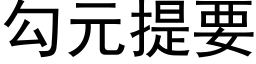 勾元提要 (黑体矢量字库)