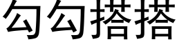 勾勾搭搭 (黑体矢量字库)