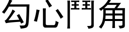 勾心斗角 (黑体矢量字库)