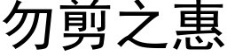 勿剪之惠 (黑体矢量字库)