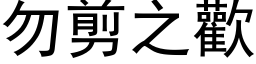 勿剪之歡 (黑体矢量字库)