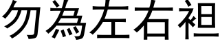 勿為左右袒 (黑体矢量字库)