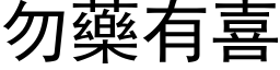 勿藥有喜 (黑体矢量字库)