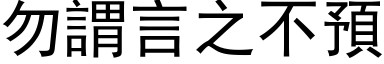 勿谓言之不预 (黑体矢量字库)