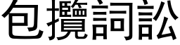 包攬詞訟 (黑体矢量字库)