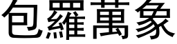 包羅萬象 (黑体矢量字库)