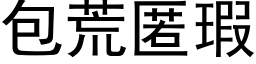 包荒匿瑕 (黑体矢量字库)