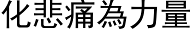 化悲痛为力量 (黑体矢量字库)