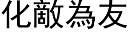 化敌为友 (黑体矢量字库)