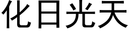 化日光天 (黑体矢量字库)