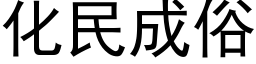 化民成俗 (黑体矢量字库)