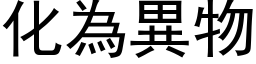 化为异物 (黑体矢量字库)