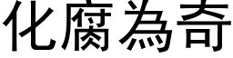 化腐為奇 (黑体矢量字库)