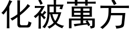 化被万方 (黑体矢量字库)