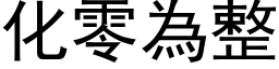 化零為整 (黑体矢量字库)