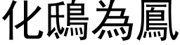 化鴟為鳳 (黑体矢量字库)