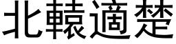 北辕適楚 (黑体矢量字库)