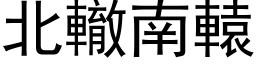 北轍南轅 (黑体矢量字库)