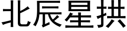 北辰星拱 (黑体矢量字库)