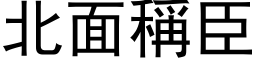 北面稱臣 (黑体矢量字库)