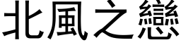 北風之戀 (黑体矢量字库)