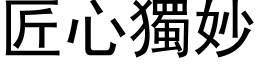 匠心獨妙 (黑体矢量字库)