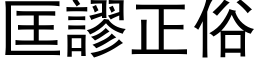 匡谬正俗 (黑体矢量字库)