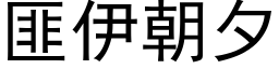 匪伊朝夕 (黑体矢量字库)