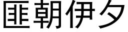 匪朝伊夕 (黑体矢量字库)