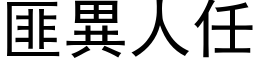 匪异人任 (黑体矢量字库)