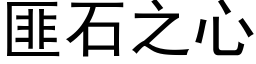 匪石之心 (黑体矢量字库)