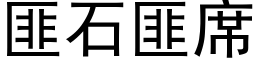 匪石匪席 (黑体矢量字库)