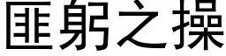 匪躬之操 (黑体矢量字库)