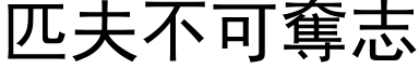 匹夫不可夺志 (黑体矢量字库)