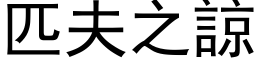 匹夫之谅 (黑体矢量字库)