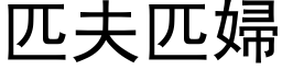 匹夫匹婦 (黑体矢量字库)