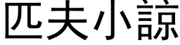 匹夫小谅 (黑体矢量字库)