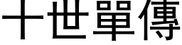 十世单传 (黑体矢量字库)