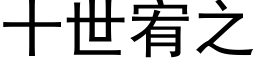 十世宥之 (黑体矢量字库)