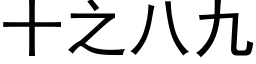 十之八九 (黑体矢量字库)