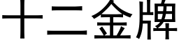 十二金牌 (黑体矢量字库)