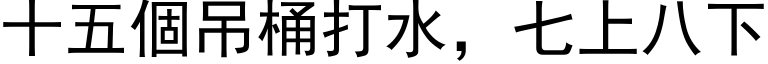 十五个吊桶打水，七上八下 (黑体矢量字库)