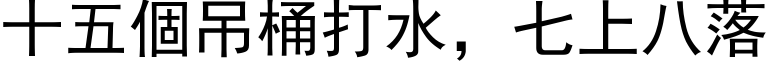 十五个吊桶打水，七上八落 (黑体矢量字库)