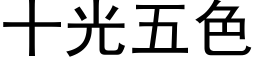 十光五色 (黑体矢量字库)