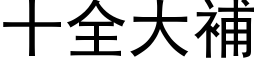 十全大补 (黑体矢量字库)