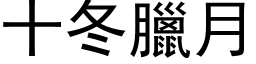 十冬腊月 (黑体矢量字库)